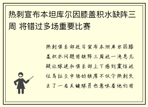 热刺宣布本坦库尔因膝盖积水缺阵三周 将错过多场重要比赛