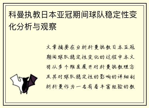 科曼执教日本亚冠期间球队稳定性变化分析与观察