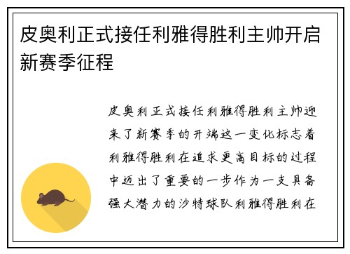 皮奥利正式接任利雅得胜利主帅开启新赛季征程