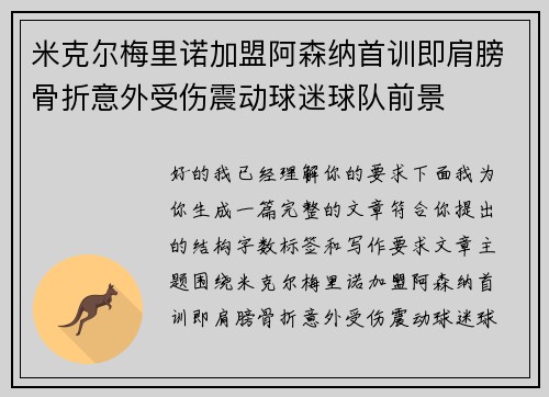 米克尔梅里诺加盟阿森纳首训即肩膀骨折意外受伤震动球迷球队前景