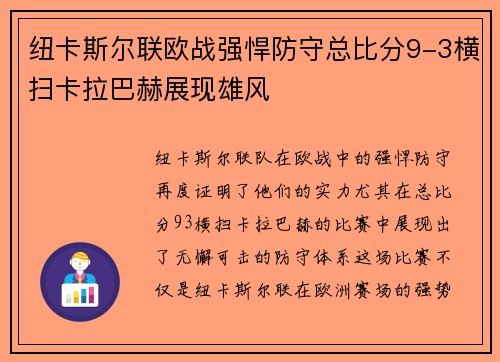 纽卡斯尔联欧战强悍防守总比分9-3横扫卡拉巴赫展现雄风