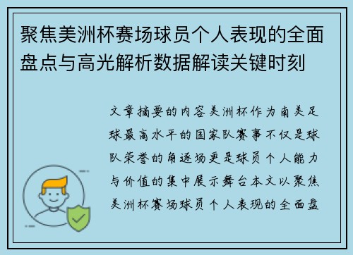 聚焦美洲杯赛场球员个人表现的全面盘点与高光解析数据解读关键时刻