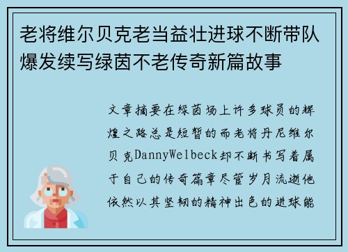 老将维尔贝克老当益壮进球不断带队爆发续写绿茵不老传奇新篇故事