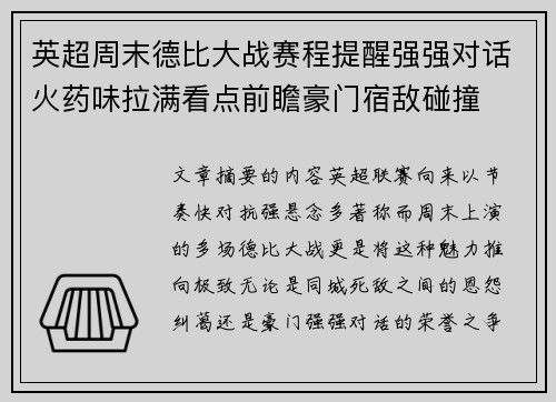 英超周末德比大战赛程提醒强强对话火药味拉满看点前瞻豪门宿敌碰撞