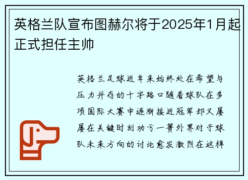 英格兰队宣布图赫尔将于2025年1月起正式担任主帅