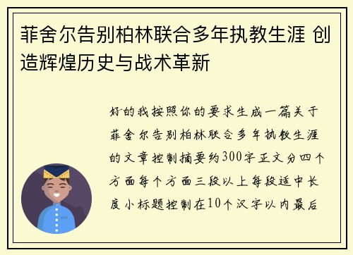 菲舍尔告别柏林联合多年执教生涯 创造辉煌历史与战术革新 菲舍尔告别柏林联合多年执教生涯 创造辉煌历史与战术革新
