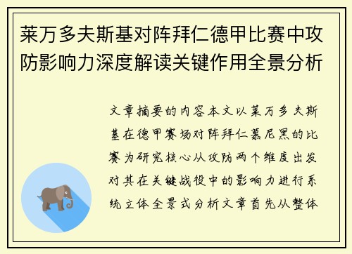 莱万多夫斯基对阵拜仁德甲比赛中攻防影响力深度解读关键作用全景分析
