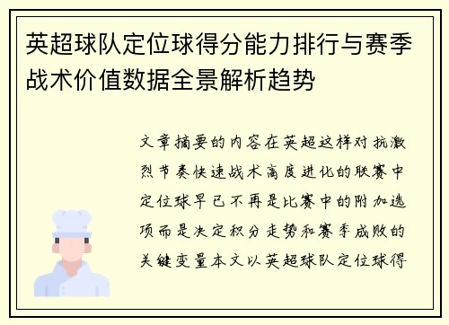 英超球队定位球得分能力排行与赛季战术价值数据全景解析趋势