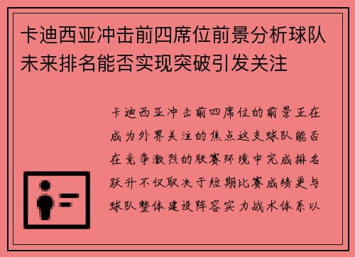 卡迪西亚冲击前四席位前景分析球队未来排名能否实现突破引发关注