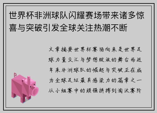 世界杯非洲球队闪耀赛场带来诸多惊喜与突破引发全球关注热潮不断 世界杯非洲球队闪耀赛场带来诸多惊喜与突破引发全球关注热潮不断